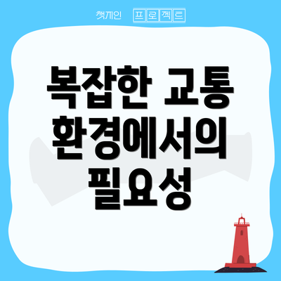 복잡한 교통 환경에서의 필요성