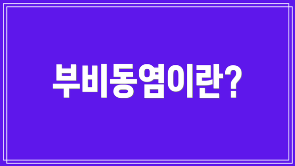 부비동염이란?