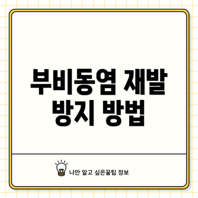 부비동염 재발 방지 방법