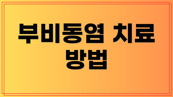 부비동염 치료 방법