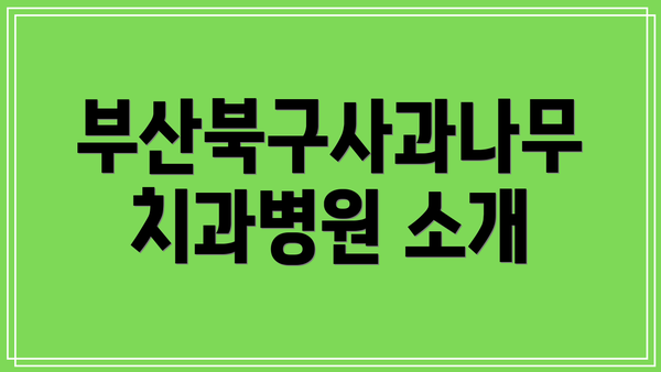부산북구사과나무치과병원 소개