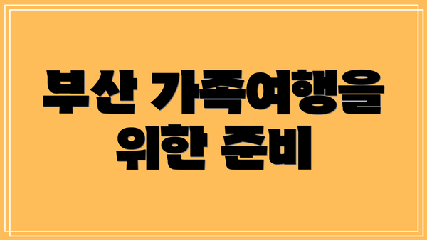 부산 가족여행을 위한 준비