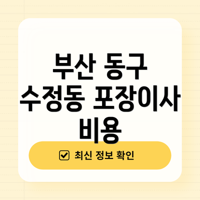부산 동구 수정동 포장이사 비용