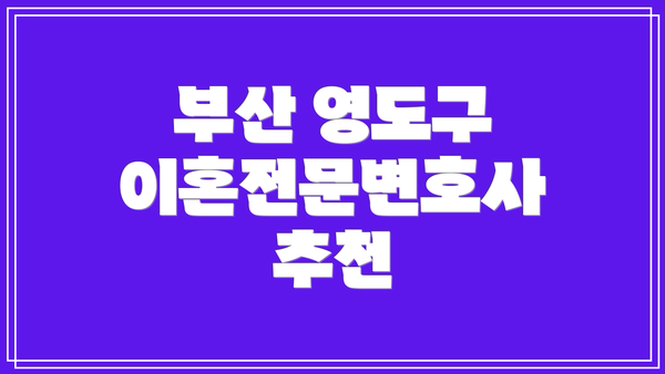 부산 영도구 이혼전문변호사 추천