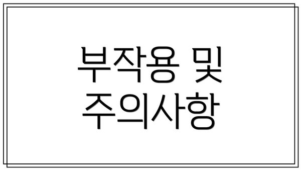 부작용 및 주의사항