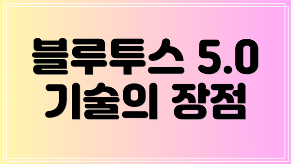 블루투스 5.0 기술의 장점