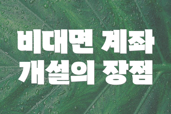 비대면 계좌 개설의 장점
