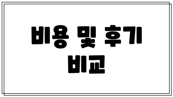 비용 및 후기 비교