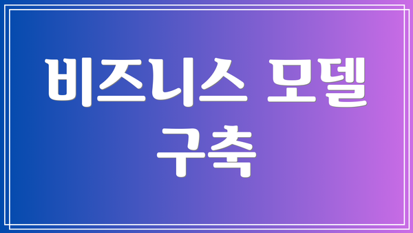 비즈니스 모델 구축
