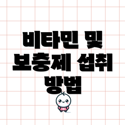 비타민 및 보충제 섭취 방법