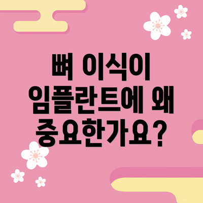 뼈 이식이 임플란트에 왜 중요한가요?