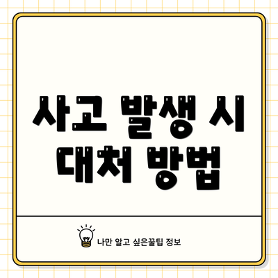사고 발생 시 대처 방법