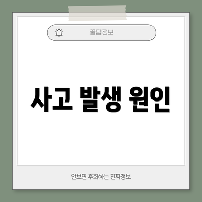 사고 발생 원인