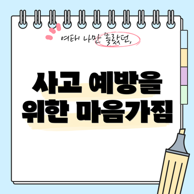 사고 예방을 위한 마음가짐