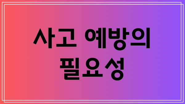 사고 예방의 필요성