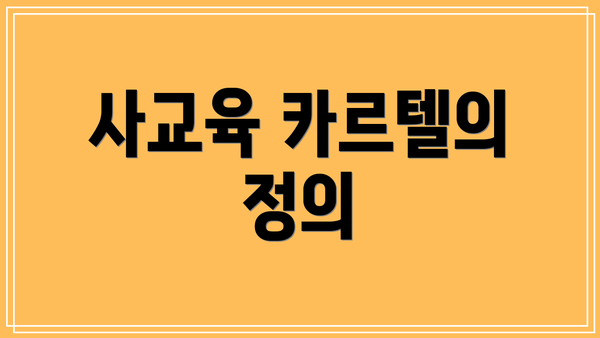 사교육 카르텔의 정의