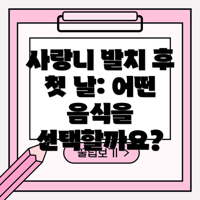 사랑니 발치 후 첫 날: 어떤 음식을 선택할까요?