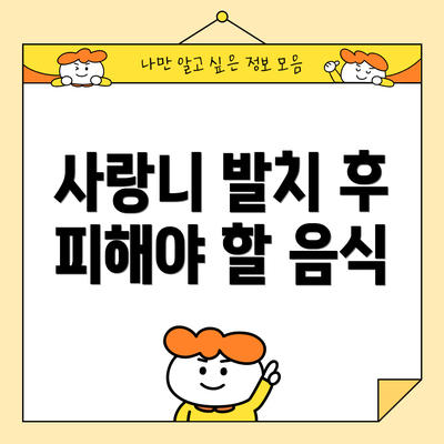 사랑니 발치 후 피해야 할 음식