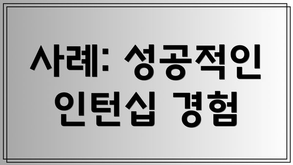 사례: 성공적인 인턴십 경험