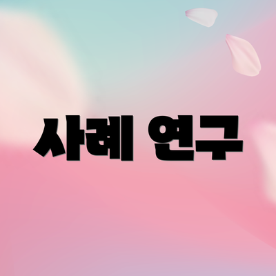 사례 연구