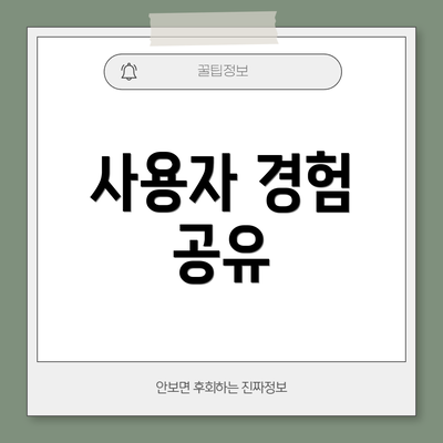 사용자 경험 공유