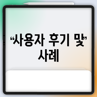 사용자 후기 및 사례