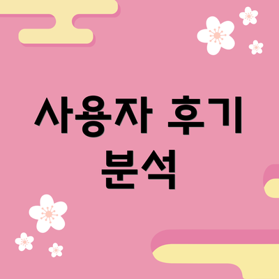 사용자 후기 분석