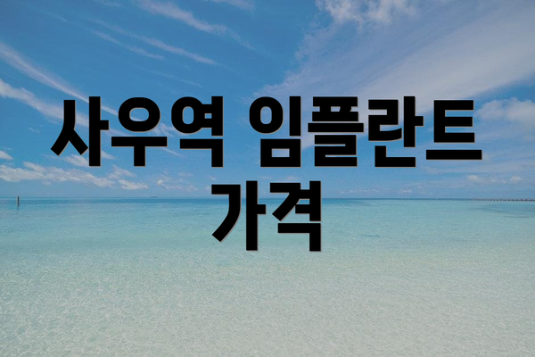 사우역 임플란트 가격