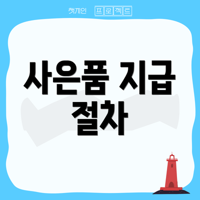 사은품 지급 절차