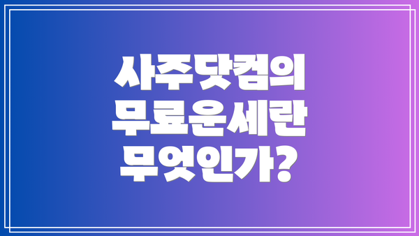 사주닷컴의 무료운세란 무엇인가?
