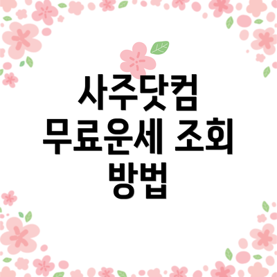 사주닷컴 무료운세 조회 방법