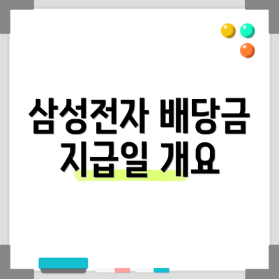 삼성전자 배당금 지급일 개요