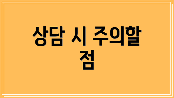 상담 시 주의할 점