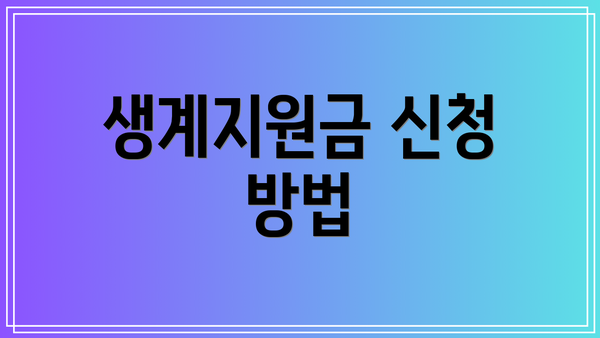 생계지원금 신청 방법