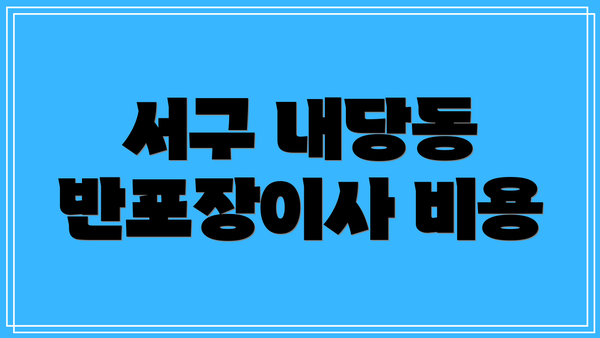 서구 내당동 반포장이사 비용