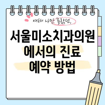 서울미소치과의원에서의 진료 예약 방법