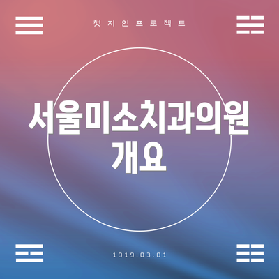 서울미소치과의원 개요