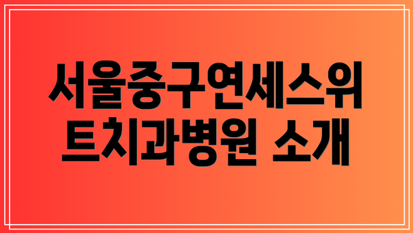 서울중구연세스위트치과병원 소개
