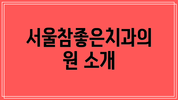 서울참좋은치과의원 소개