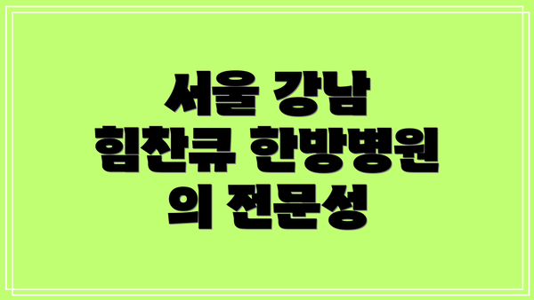 서울 강남 힘찬큐 한방병원 개요