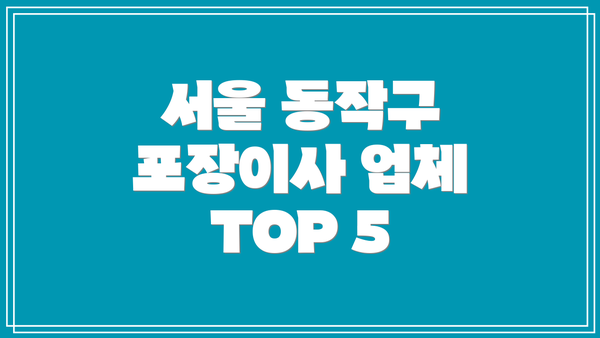 서울 동작구 포장이사 업체 TOP 5