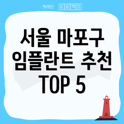 서울 마포구 임플란트 추천 TOP 5