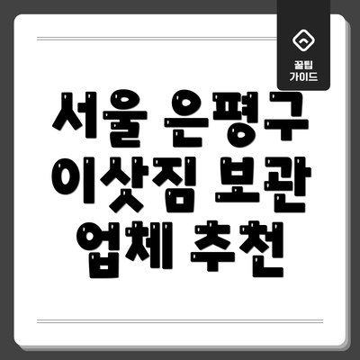 서울 은평구 이삿짐 보관 업체 추천