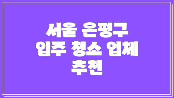 서울 은평구 입주 청소 업체 추천