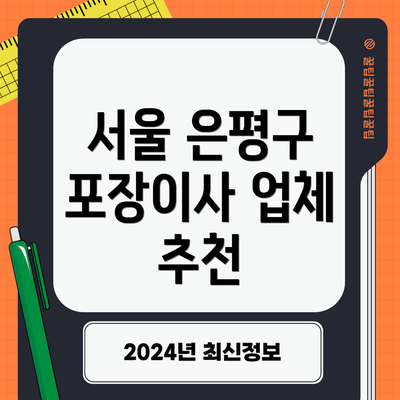 서울 은평구 포장이사 업체 추천