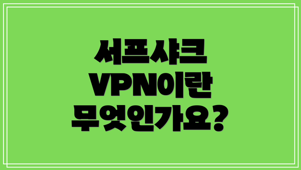 서프샤크 VPN이란 무엇인가요?
