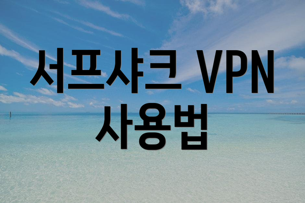 서프샤크 VPN 사용법