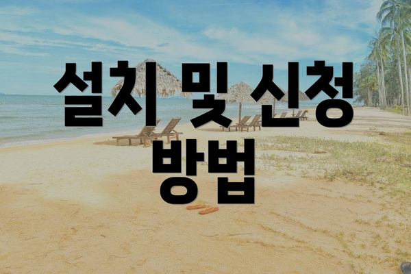 설치 및 신청 방법