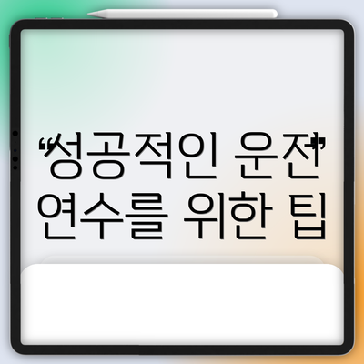 성공적인 운전 연수를 위한 팁