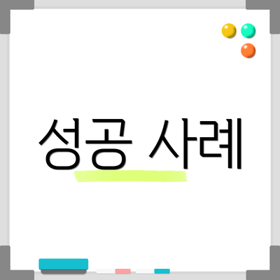 성공 사례